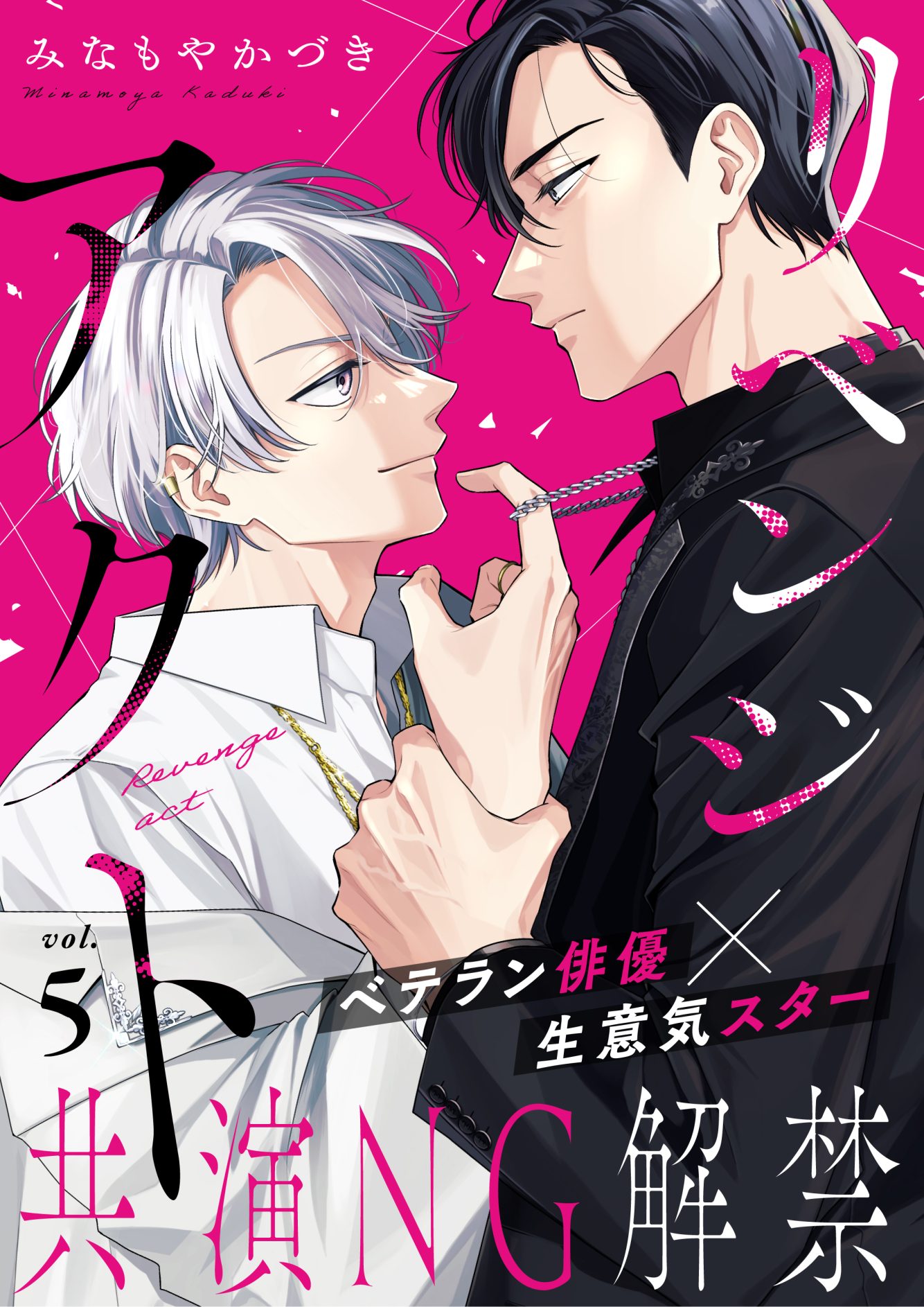 リベンジアクト 5話