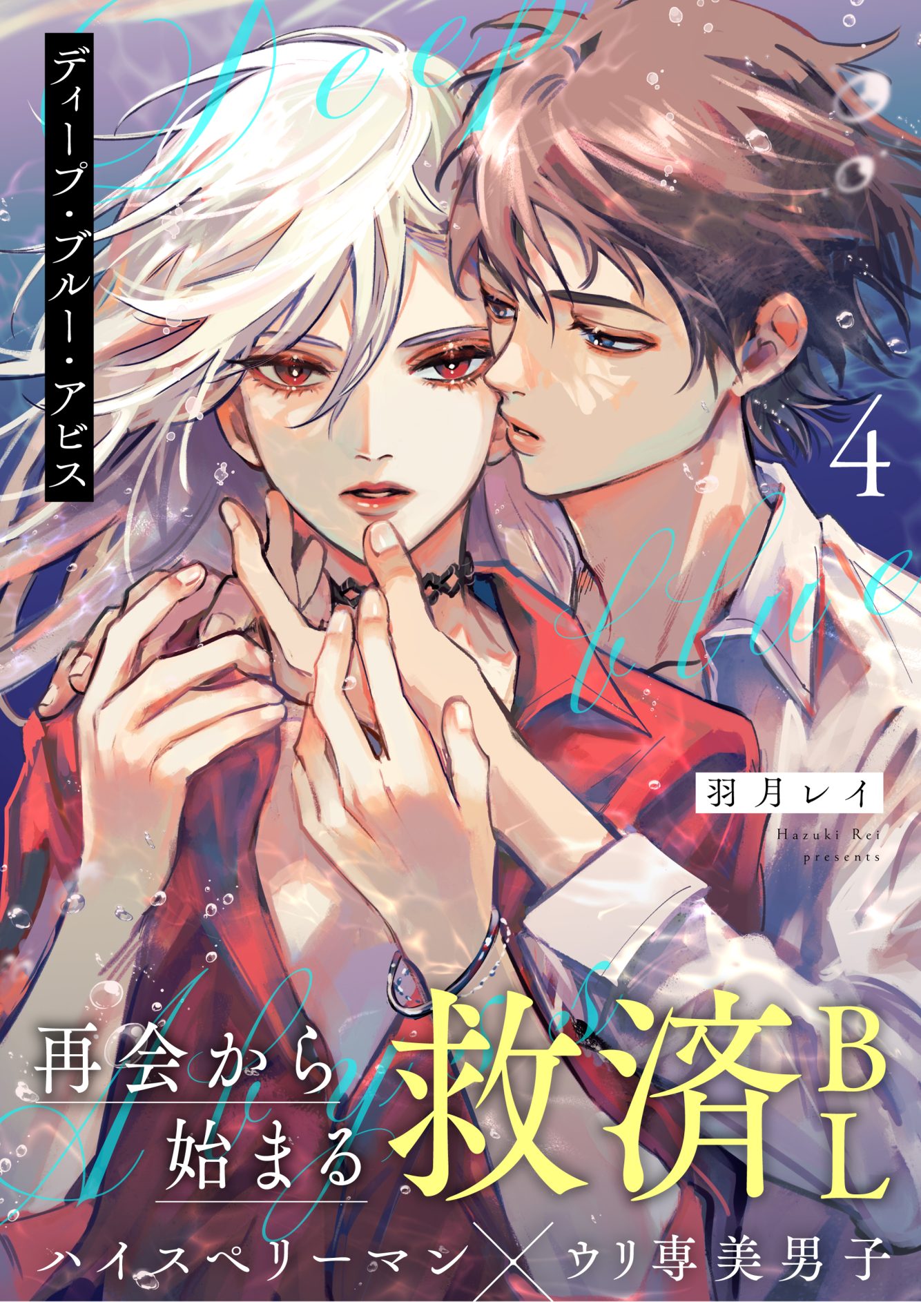 ディープ・ブルー・アビス 4話