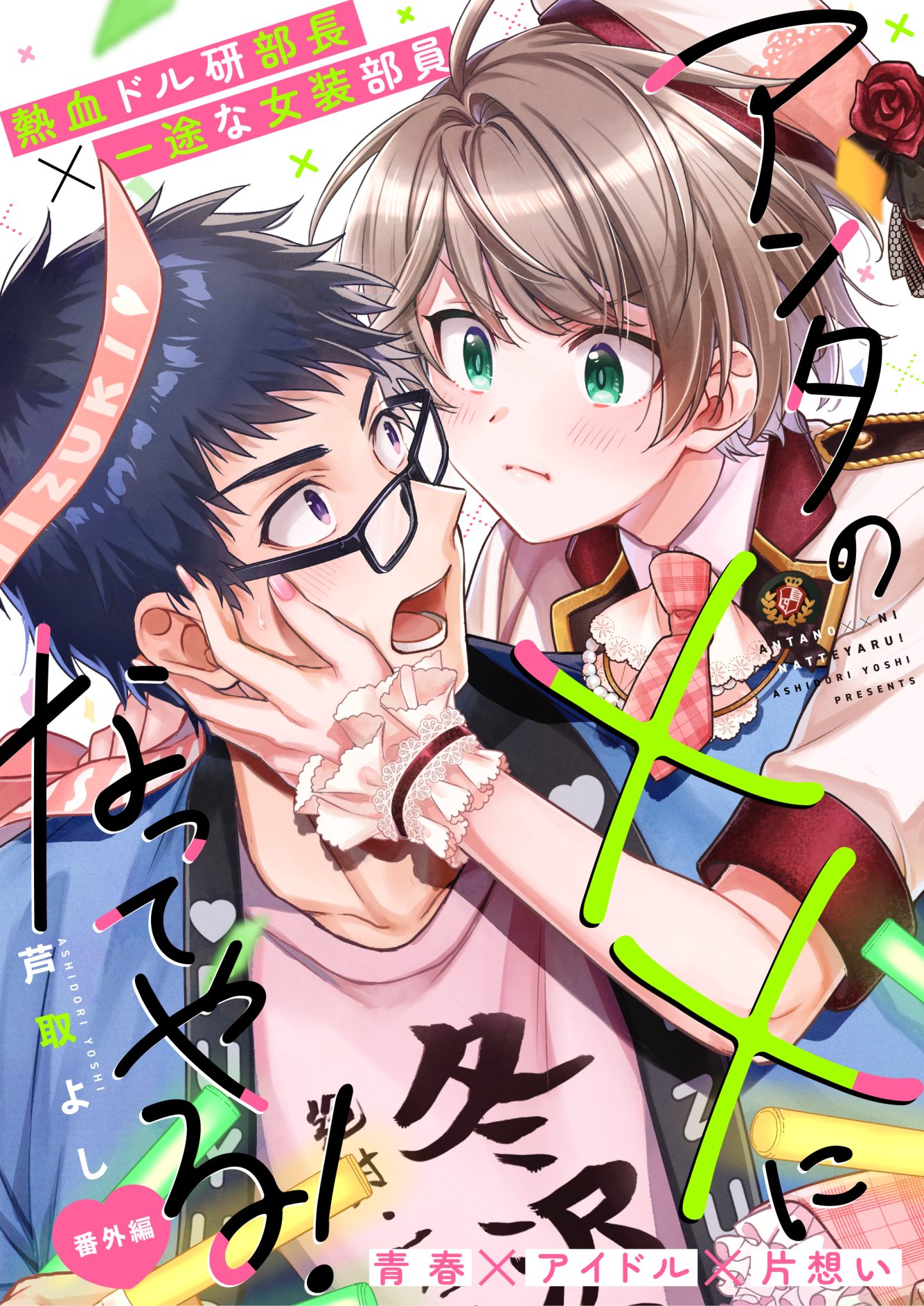 アンタの××になってやる！ 番外編