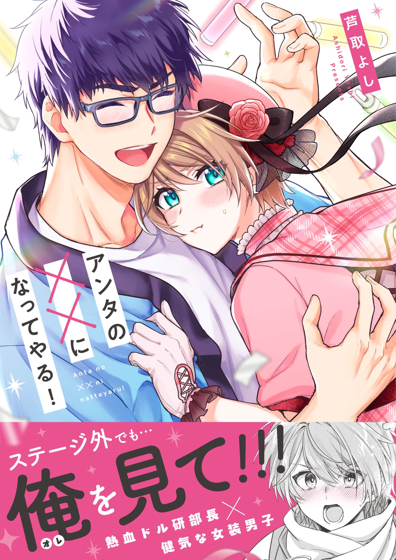 アンタの××になってやる！