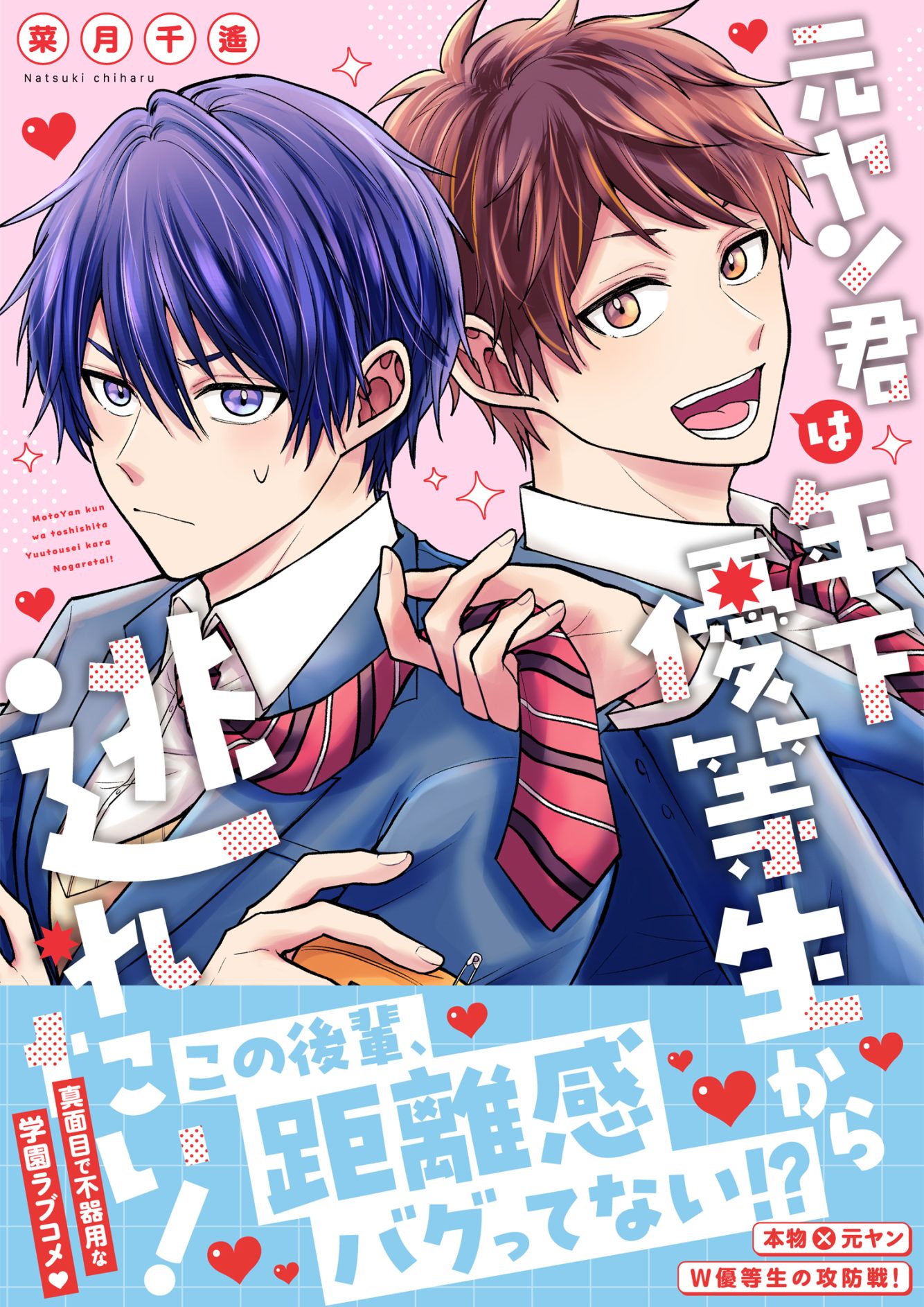 元ヤン君は年下優等生から逃れたい！