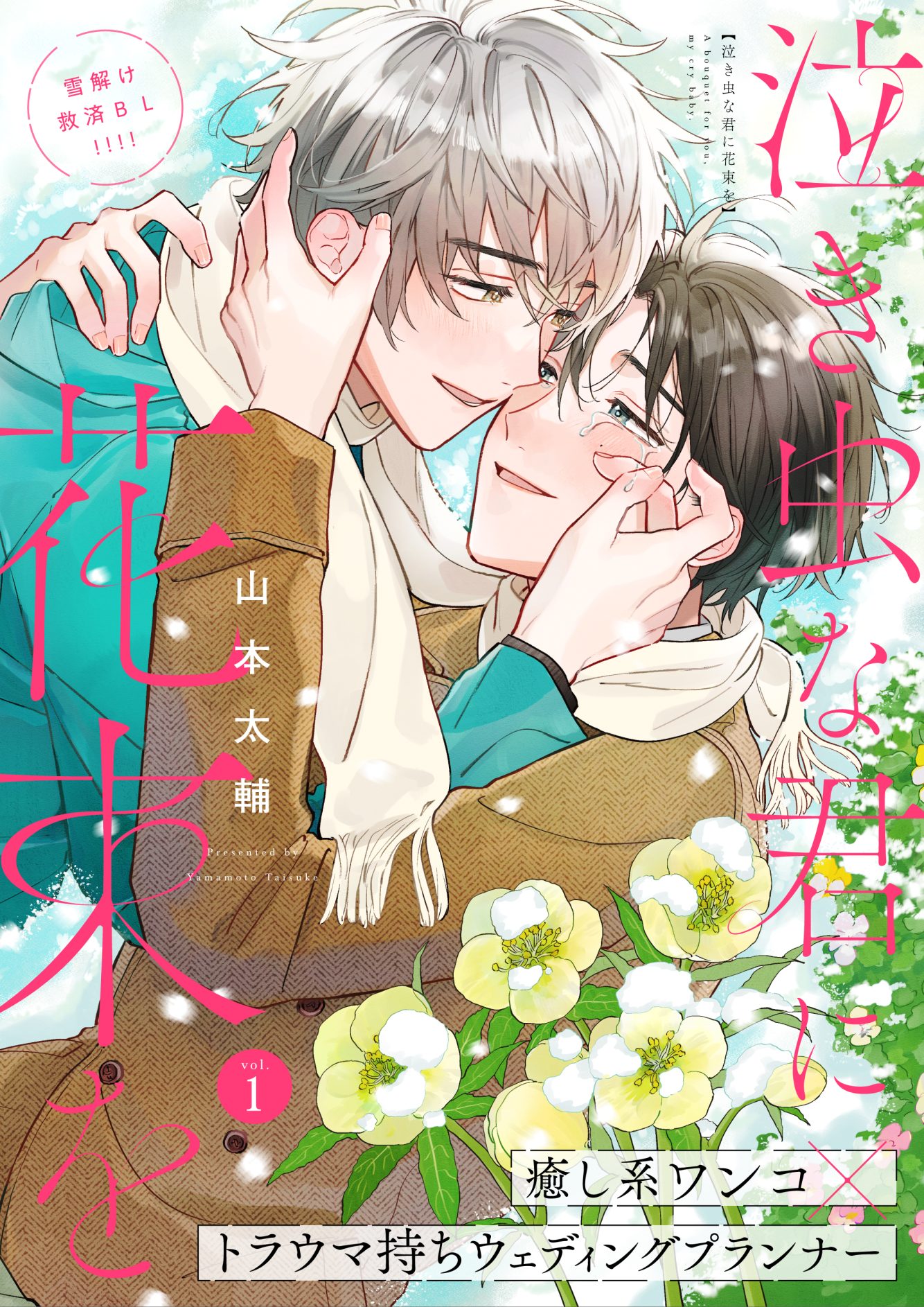 泣き虫な君に花束を 1話